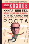 Книга для тех, кому нравиться жить, или Психология личностного роста
