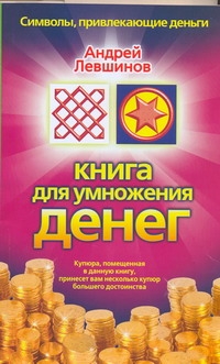 Книга для умножения денег Книга для умножения денег Левшинов А.А.