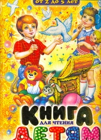 Книга для чтения детям от 2 до 5 лет Книга для чтения детям от 2 до 5 лет Кравец Г.Н.