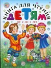Книга для чтения детям от 2 до 5 лет Книга для чтения детям от 2 до 5 лет Кравец Г.Н.