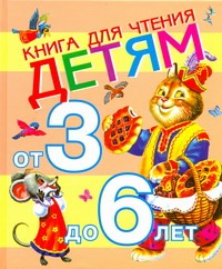 Книга для чтения детям от 3 до 6 лет Книга для чтения детям от 3 до 6 лет .