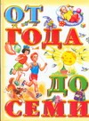 Книга для чтения детям от года до семи лет Книга для чтения детям от года до семи лет Губанова Г.Н.