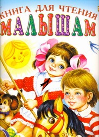 Книга для чтения малышам от 6 месяцев до 3 лет