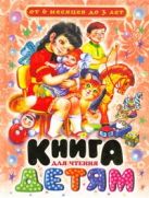 Книга для чтения малышам от 6 месяцев до 3 лет Книга для чтения малышам от 6 месяцев до 3 лет