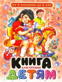Книга для чтения малышам от 6 месяцев до 3 лет Книга для чтения малышам от 6 месяцев до 3 лет Цыганков И.
