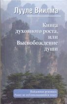 Книга духовного роста, или Высвобождение души Книга духовного роста, или Высвобождение души