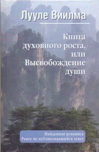 Книга духовного роста, или Высвобождение души Книга духовного роста, или Высвобождение души Виилма Л.