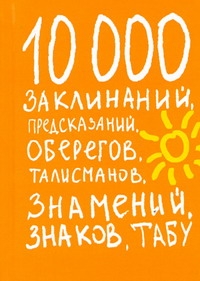 Венюкова В.Е. - Книга знамений, знаков, заклинаний, табу, предсказаний, оберегов и талисманов обложка книги Венюкова В.Е. - Книга знамений, знаков, заклинаний, табу, предсказаний, оберегов и талисманов обложка книги