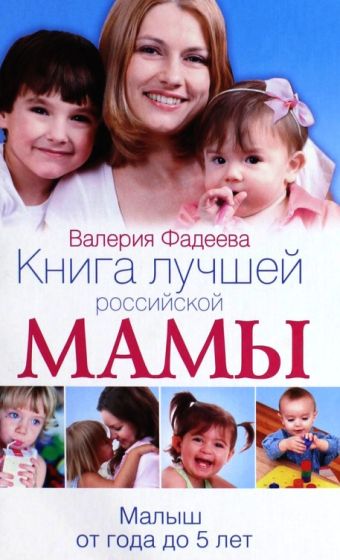 Книга лучшей российской мамы. Малыш от года до 5 лет Книга лучшей российской мамы. Малыш от года до 5 лет Фадеева В.В.