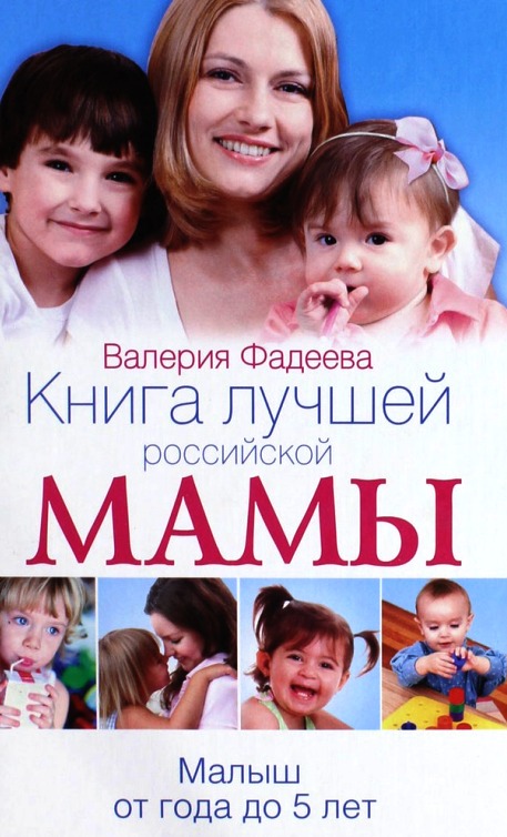 Книга лучшей российской мамы. Малыш от года до 5 лет Книга лучшей российской мамы. Малыш от года до 5 лет Фадеева В.В.