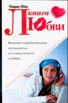 Книга любви Книга любви Шау М.