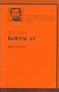 Книга Мануэля Книга Мануэля Кортасар Х.