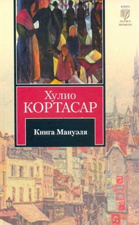 Книга Мануэля Книга Мануэля Кортасар Х.