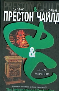 Книга мертвых Книга мертвых Престон Д.