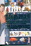 Книга настоящих мальчишек Книга настоящих мальчишек Бортник О.И.