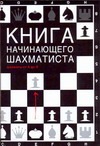 Книга начинающего шахматиста Книга начинающего шахматиста Калиниченко Н.М.