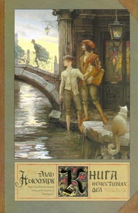 Книга нечестивых дел Книга нечестивых дел Ньюмарк Э.