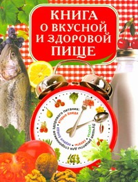 Книга о вкусной и здоровой пище Книга о вкусной и здоровой пище Красичкова А.Г.