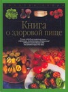 Книга о здоровой пище Книга о здоровой пище
