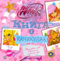 Книга о каникулах. Клуб WINX Книга о каникулах. Клуб WINX Страффи Иджинио