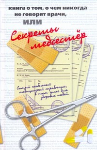 Кэрролл Джейн - Книга о том, о чем никогда не говорят врачи, или секреты медсестер обложка книги Кэрролл Джейн - Книга о том, о чем никогда не говорят врачи, или секреты медсестер обложка книги