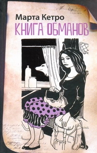 Книга обманов Книга обманов Кетро Марта
