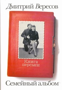Книга перемен Книга перемен Вересов Д.