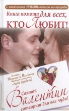 Книга помощи для тех, кто любит. Святой Валентин сотворит для вас чудо Книга помощи для тех, кто любит. Святой Валентин сотворит для вас чудо