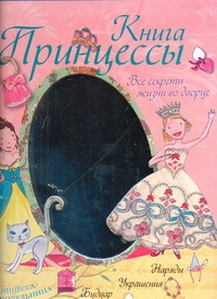 Книга принцессы. Все секреты жизни во дворце Книга принцессы. Все секреты жизни во дворце Блондо Сильви