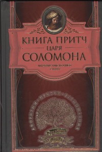 Книга притч царя Соломона Книга притч царя Соломона