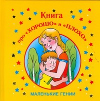 Книга про "хорошо" и "плохо" Книга про "хорошо" и "плохо" Гурьянова Л.С.