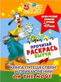 - Книга путешествий и приключений. On the move. Англо-русский словарик с героями D обложка книги - Книга путешествий и приключений. On the move. Англо-русский словарик с героями D обложка книги