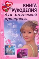 Книга рукоделия для маленькой принцессы Книга рукоделия для маленькой принцессы