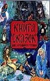 Книга сказок для домашнего чтения Книга сказок для домашнего чтения Ганзен А.