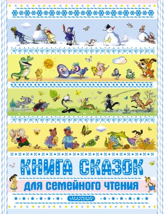 Книга сказок для семейного чтения Книга сказок для семейного чтения Сутеев В.Г., Заходер Б.В., Бианки В.В. и др.