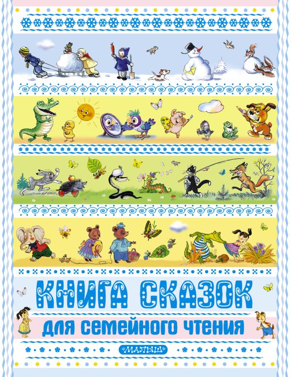 Книга сказок для семейного чтения Книга сказок для семейного чтения Сутеев В.Г., Заходер Б.В., Бианки В.В. и др.