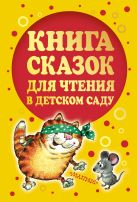 Книга сказок для чтения в детском саду Книга сказок для чтения в детском саду