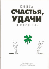 Книга счастья, удачи и везения Книга счастья, удачи и везения Бехтел Стефан