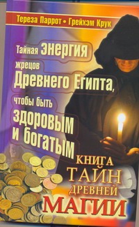 Книга тайн древней магии Книга тайн древней магии Паррот Тереза