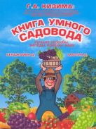 Книга умного садовода. Лучшие способы, методы, приемы, идеи Книга умного садовода. Лучшие способы, методы, приемы, идеи