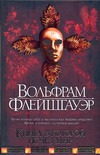 Книга, в которой исчез мир Книга, в которой исчез мир Флейшгауэр В.