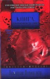 Книга, в которой исчез мир Книга, в которой исчез мир Флейшгауэр В.