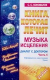 Книга, которая лечит. Диалог с доктором. Ч. 4. Музыка исцеления Книга, которая лечит. Диалог с доктором. Ч. 4. Музыка исцеления Коновалов С.С.
