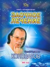 Книга, которая лечит. Заочное лечение Книга, которая лечит. Заочное лечение Коновалов С.С.