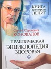 Книга, которая лечит. Практическая энциклопедия здоровья Книга, которая лечит. Практическая энциклопедия здоровья Коновалов С.С.