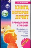 Книга, которая лечит. Преодоление старения Книга, которая лечит. Преодоление старения