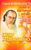 Книга, которая лечит. Путь к здоровью Книга, которая лечит. Путь к здоровью