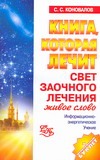 Книга, которая лечит. Свет заочного лечения. Живое слово Книга, которая лечит. Свет заочного лечения. Живое слово
