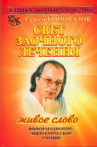 Книга, которая лечит. Свет заочного лечения. Живое слово Книга, которая лечит. Свет заочного лечения. Живое слово Коновалов С.С.