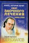 Книга, которая лечит. Свет заочного лечения. Живое слово Книга, которая лечит. Свет заочного лечения. Живое слово Коновалов С.С.